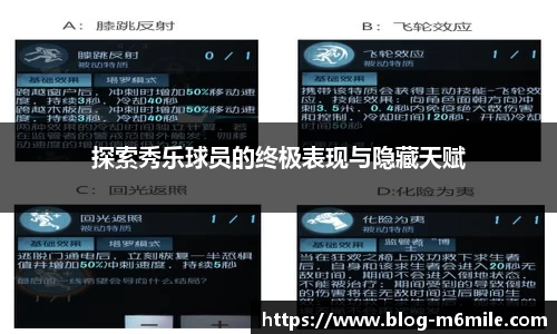 探索秀乐球员的终极表现与隐藏天赋