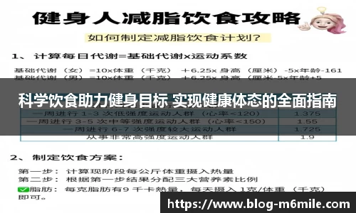 科学饮食助力健身目标 实现健康体态的全面指南